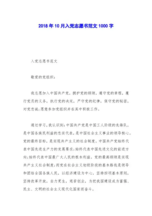 2018年10月入党志愿书范文1000字