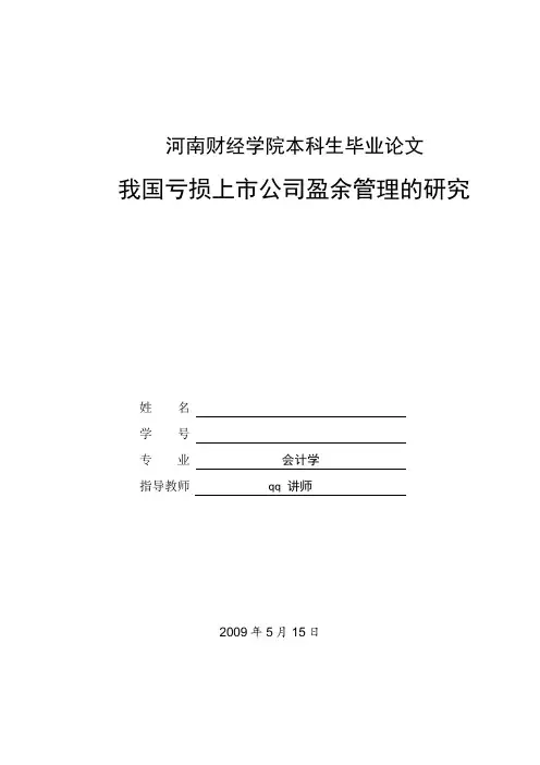 本科生毕业论文《我国亏损上市公司盈余管理的研究》