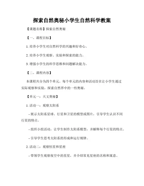 探索自然奥秘小学生自然科学教案