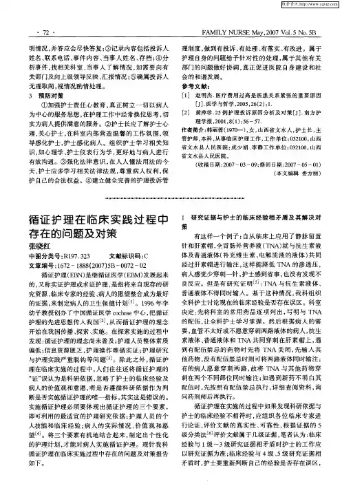循证护理在临床实践过程中存在的问题及对策