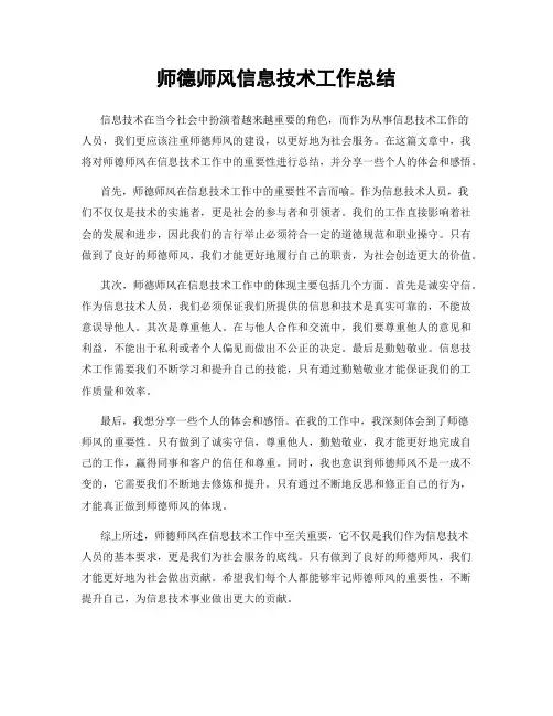 师德师风信息技术工作总结