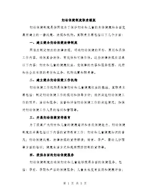 妇幼保健制度职责模版（三篇）