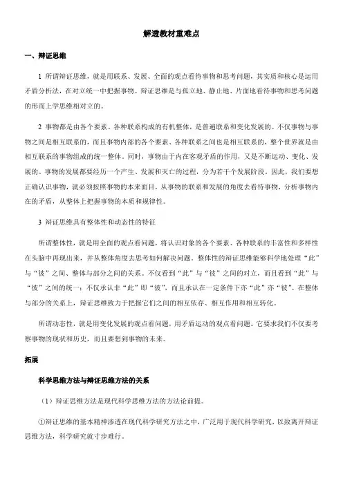 〖2021年整理〗《辩证思维的含义与特征 解透教材重难点》优秀教案