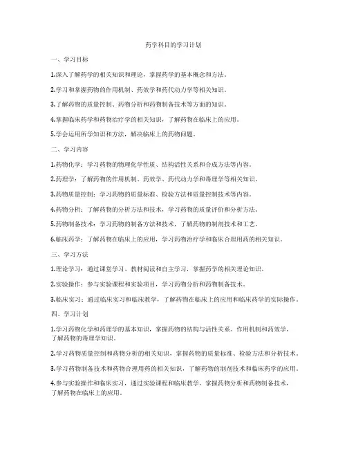 药学科目的学习计划