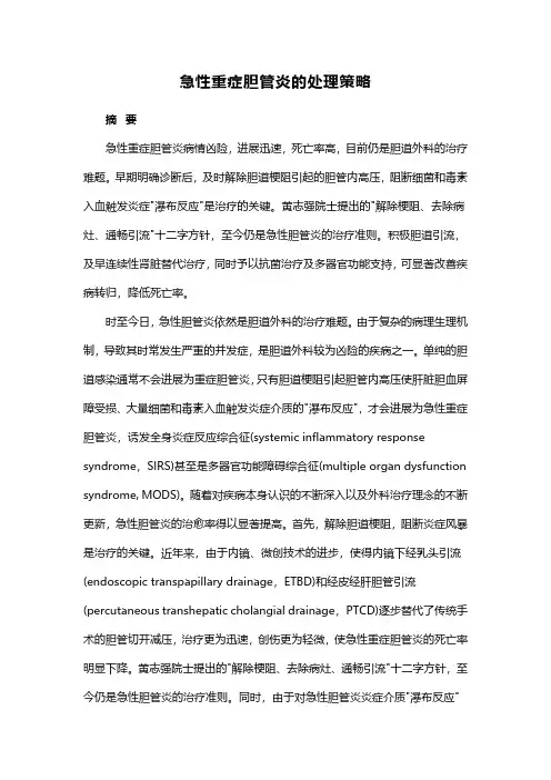 急性重症胆管炎的处理策略
