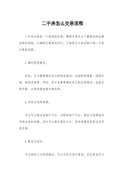 二手房怎么交易流程