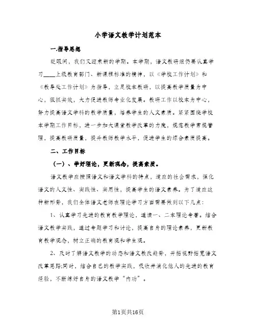 小学语文教学计划范本(6篇)