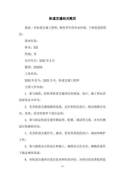 轨道交通相关简历