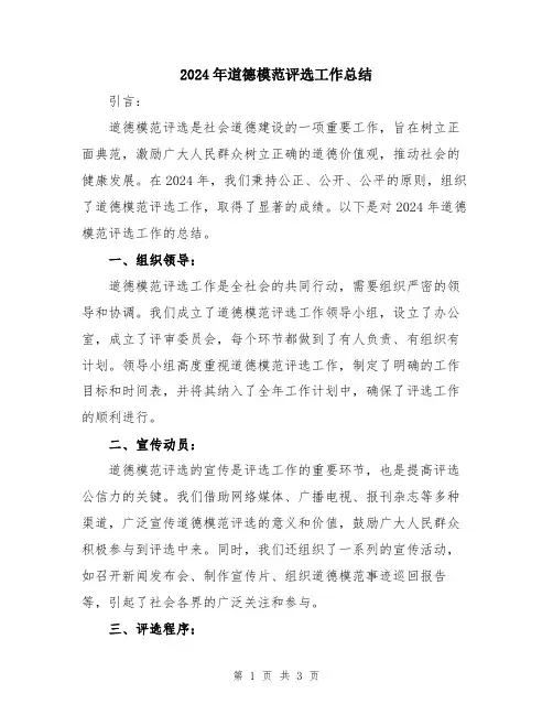 2024年道德模范评选工作总结