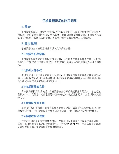 手机数据恢复的应用原理