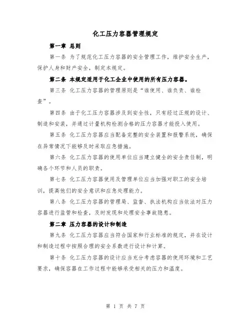 化工压力容器管理规定(四篇)