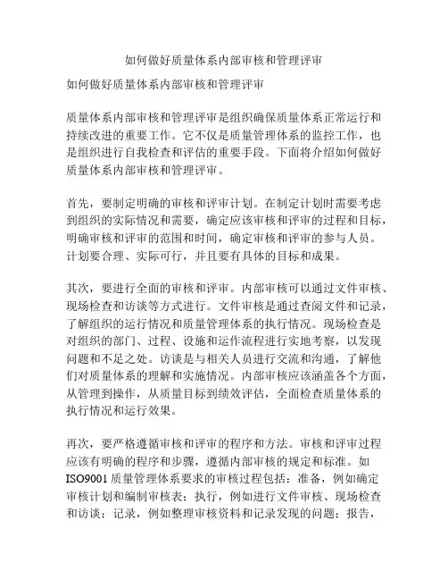 如何做好质量体系内部审核和管理评审