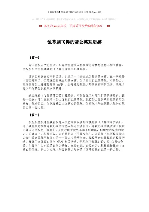 【最新推荐】独幕剧飞舞的蒲公英观后感-推荐word版 (1页)