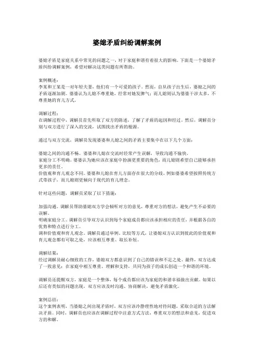 婆媳矛盾纠纷调解案例