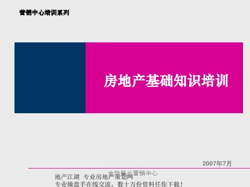 金地房地产基础知识培训