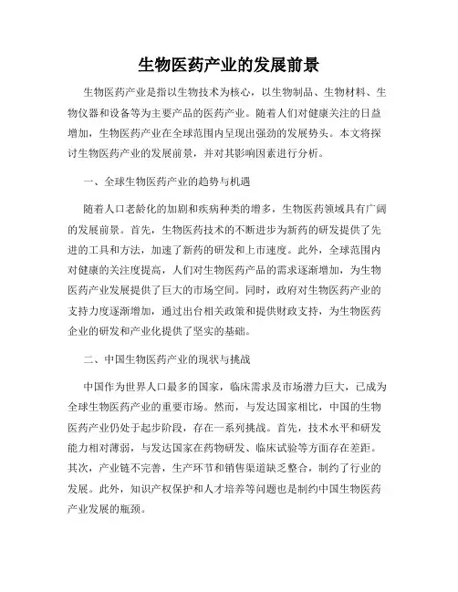 生物医药产业的发展前景