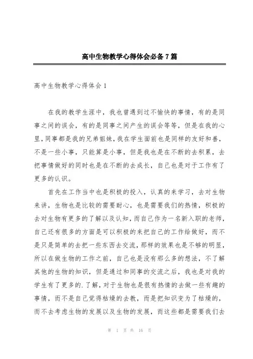 高中生物教学心得体会必备7篇