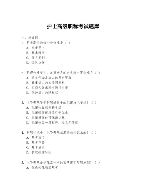 护士高级职称考试题库
