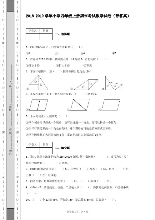 2018-2019学年小学四年级数学上册期末考试数学试卷(带答案)