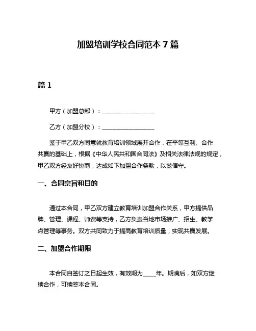 加盟培训学校合同范本7篇