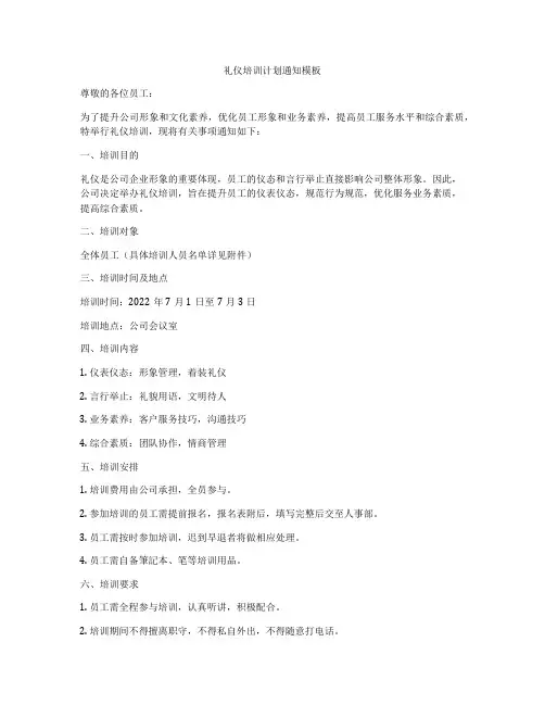 礼仪培训计划通知模板
