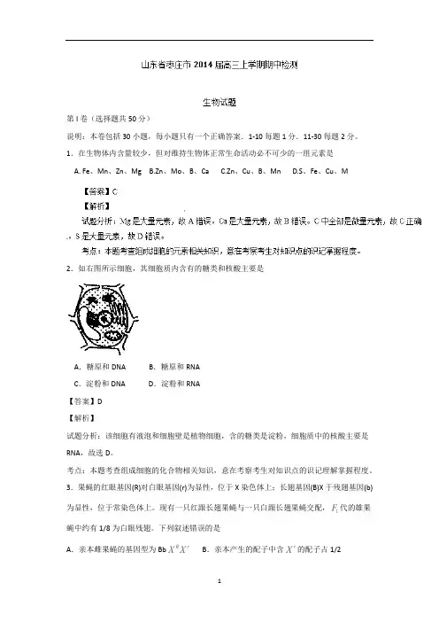 【生物】山东省枣庄市2014届高三上学期期中检测