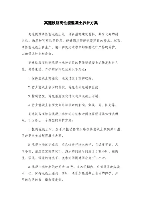 高速铁路高性能混凝土养护方案