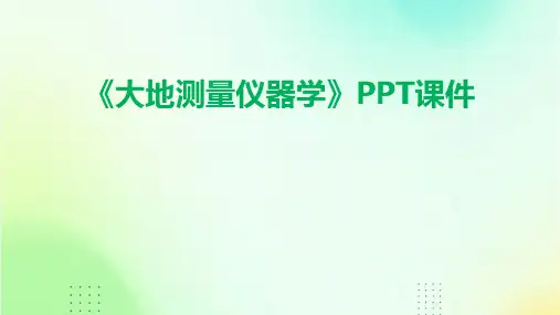 《大地测量仪器学》课件