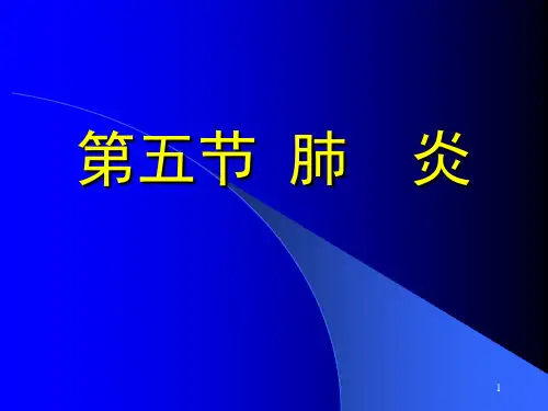 儿科-肺炎ppt课件