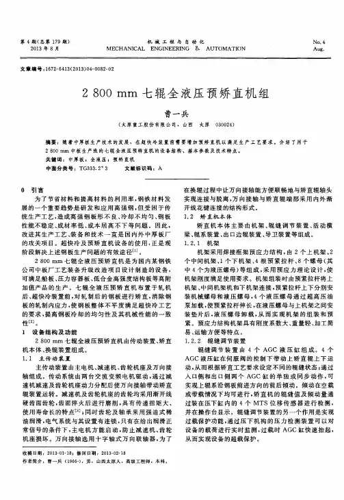 2800mm七辊全液压预矫直机组