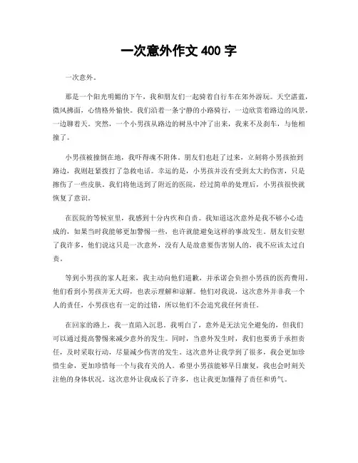 一次意外作文400字