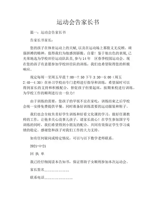 运动会告家长书