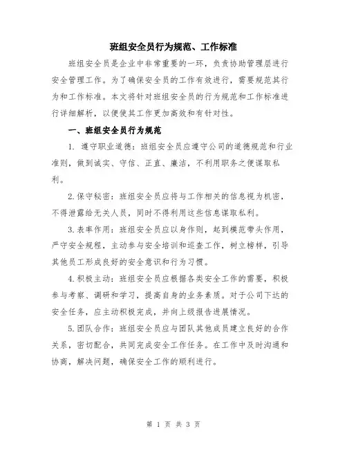 班组安全员行为规范、工作标准