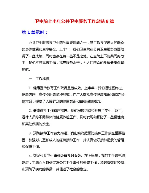 卫生院上半年公共卫生服务工作总结8篇