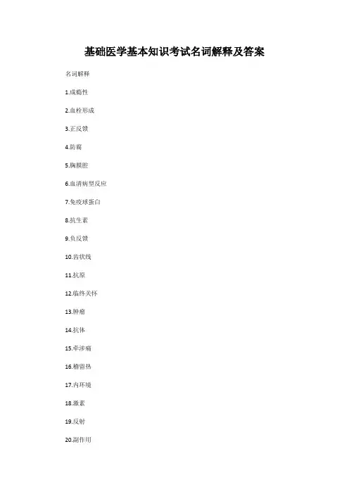 基础医学基本知识考试名词解释及答案