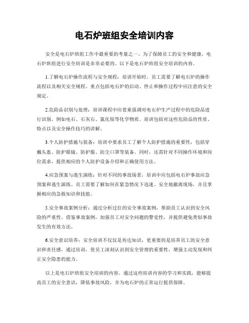 电石炉班组安全培训内容
