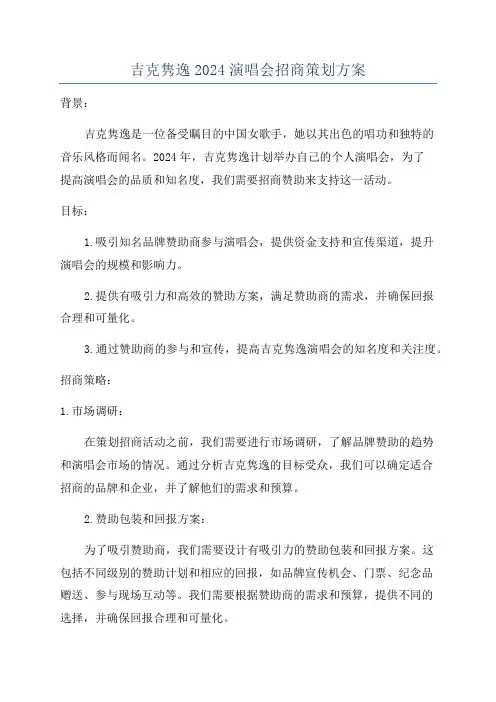 吉克隽逸2024演唱会招商策划方案