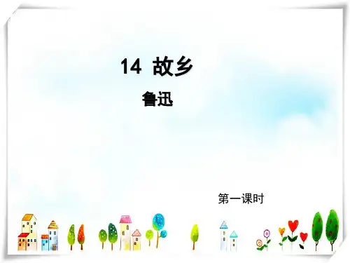 2024年人教版语文九年级上册第14课《故乡》(第1课时)导学课件(教师版)