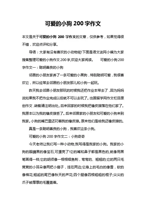 可爱的小狗200字作文