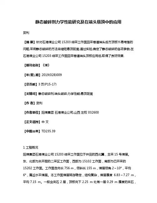 静态破碎剂力学性能研究及在端头悬顶中的应用