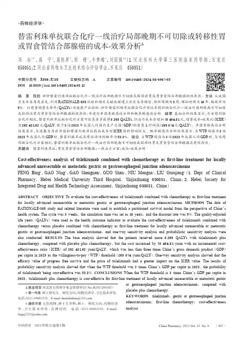 替雷利珠单抗联合化疗一线治疗局部晚期不可切除或转移性胃或胃食管结合部腺癌的成本-效果分析