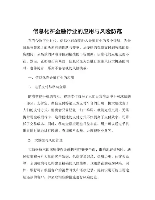 信息化在金融行业的应用与风险防范