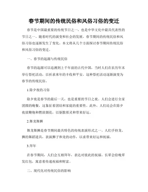 春节期间的传统民俗和风俗习俗的变迁