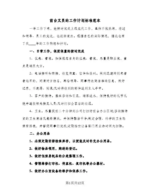 2024年前台文员的工作计划标准范本（6篇）