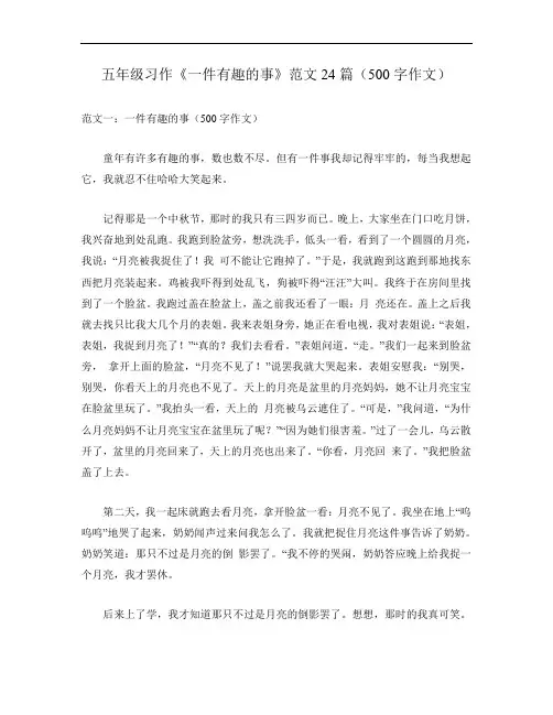 五年级习作《一件有趣的事》范文24篇(500字作文)