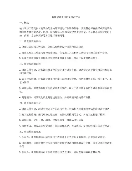 装饰装修工程质量检测方案