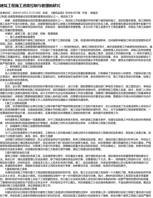 建筑工程施工进度控制与管理的研究
