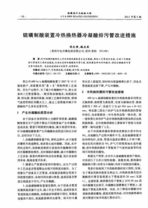硫磺制酸装置冷热换热器冷凝酸排污管改进措施