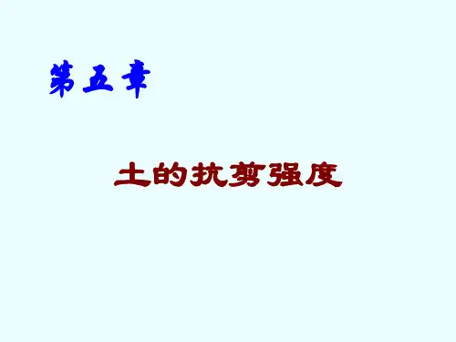 土力学课件(清华大学) 第五章 土的抗剪强度