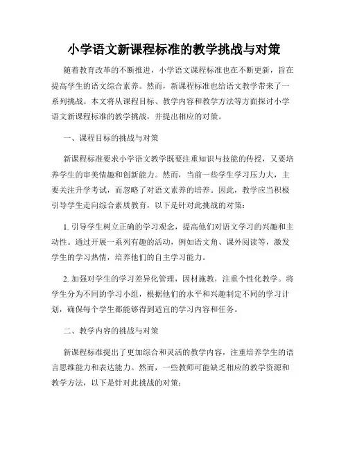 小学语文新课程标准的教学挑战与对策